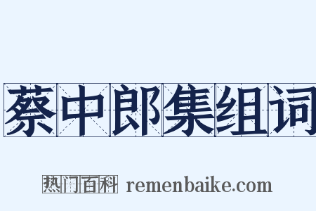蔡中郎集组词是什么意思的图片